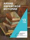 Archive of Jewish History. Volume 13